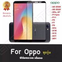 ฟิล์มกระจกนิรภัย Oppo F5 ฟิล์มเต็มจอ Oppo A94 / Oppo A54 ทุกรุ่น ใส่เคสได้ ฟิล์มขอบดำ ฟิล์ม ฟิล์มกันจอแตก ฟิล์มกระจก Oppo Reno4 A53 F5 F7 F9 Reno5 F11pro A5s A12 A31 A91 A9