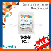 ข้อต่อโซ่ โซ่ดรัมสว่าน รุ่น DC70   รถเกี่ยวข้าว Kubota 5T051-49410