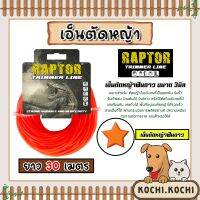 เอ็นตัดหญ้า ฟันดาว3มิล (สีแสด) RAPTOR มีให้เลือก 1-30เมตร และ ม้วนเต็ม เอ็นตัดหญ้าฟันดาว เอ็นใส่เครื่องตัดหญ้า เอ็นคุณภาพ สายเอ็นตัดหญ้า