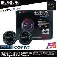 ทวิตเตอร์เสียงแหลมรถยนต์ ORION รุ่น COBALT COTW1 ทวิตเตอร์PEI Dirphgram ทนความร้อนสูง