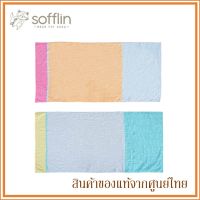 Sofflin ผ้าเช็ดตัว ผ้าขนหนู ขนาดมาตรฐาน Bath Towel (แพ็ค 1 ชิ้น)