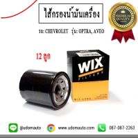 Chevrolet ไส้กรองน้ำมันเครื่อง 1 แพ็ค = 12 ลูก Oil Filter 1 Pack 12 Psc. สำหรับรถ Chevrolet OPTRA, AVEO, เชฟโรเลต ออฟตร้า และ เชฟโรเลต อาวีโอ 96879797 / WIX