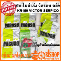 **ดูตัวเลือกก่อนกด YAGUSO สายคลัช สายเร่งชุด สายไมล์ สายวัดรอบ KR150 VICTOR SERPICO ดูรุ่นรถและของก่อนกด*** สายเร่ง สายครัช เคอา