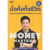 หนังสือ Money Mastery มั่งคั่งทั้งชีวิต / The One% สิ่งที่คนสำเร็จ 1% ของโลกทำ คน 99% อยากรู้ - I AM THE BEST