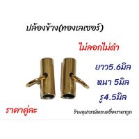 อะไหล่สร้อย ทองเลเซอร์(ปล้องข้างยาวพร้อมห่วงทอง)