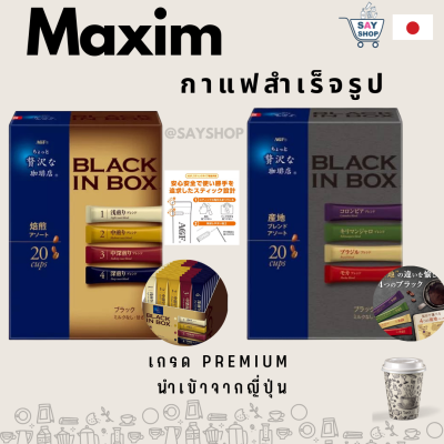 AGF Maxim Black in Box 4 type Blend Coffee 20 cup กาแฟสำเร็จรูป  "แม็กซิม" "สติ๊ก" ยอดนิยม นำเข้าจากญี่ปุ่น🇯🇵
