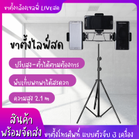 ?(ขายส่ง)ถูกที่สุด? ขาตั้งโทรศัพท์มือถือ ไลฟ์สด ชุดไลฟ์สด  professional microphone stand พร้อมขาตั้ง2.1เมตร ปรับสูงต่ำก้มเงยได้