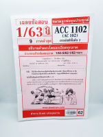 ชีทข้อสอบราม ACC1102 (AC 102) การบัญชีขั้นต้น 2 Sheetandbook