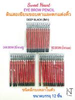 สวีทฮาร์ท ดินสอเขียนขอบตาและตกแต่งคิ้ว มี 3 สี ให้เลือก แพ็คละ 12 ชิ้น/Sweet Heart Eye Brow Pencil Pack 12 pcs.