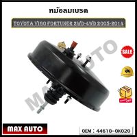 หม้อลมเบรค (ซ้าย, LEFT) TOYOTA VIGO , TOYOTA FORTUNER  2WD-4WD ปี 2005-2014  รหัส 44610-0K020