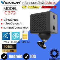 VSTARCAM CB72 1080P กล้องใส่ซิม 4G ความคมชัด 2ล้านพิกเซล มีแบตเตอรรี่ในตัว 2600mAh By.Center-it