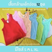 6 ตัวคละสี เสื้อกล้ามเด็ก เสื้อกล้ามมีรู เลือกไซส์ได้  S ,M, L, XL