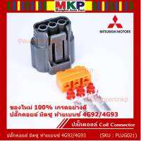 (ราคา/ 1 ปลั๊ก) ***ราคาพิเศษ***ของใหม่ ปลั๊กคอยส์ Mitsubishi Lancer ท้ายเบนซ์ 4G92/4G93 (3ขั้ว)