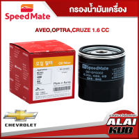 SPEEDMATE กรองน้ำมันเครื่อง CHEVROLET AVEO, OPTRA, CRUZE 1.6 (SM-OFG002) (1ชิ้น)