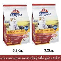 อาหารแมว Kaniva Cat สูตรเนื้อไก่ปลาทูน่าและข้าว สำหรับแมวทุกวัยทุกสายพันธุ์3.2กก.(2ถุง)Kaniva Cat Food Chicken Tuna Rice