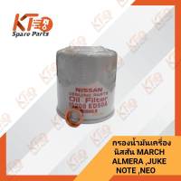 กรองน้ำมันเครื่อง+แหวนรอง MARCH ,JUKE ,ALMERA ,NOTE (เป็นอะไหล่แท้เบิกห้าง) 1A039