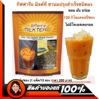 ชาไทย กิฟฟารีน มิลค์ที ชานมปรุงสำเร็จชนิดผง 1 ห่อ มี 15 ซอง Giffarine Milk Tea