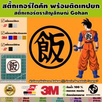 สติ๊กเกอร์ตราสัญลักษณ์ของ Gohan พร้อมติดเทปยก