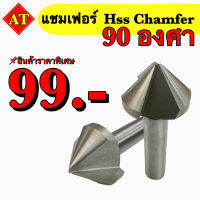 แชมเฟอร์หัวเจาะ HSS (Chamfer) ขนาด 90 องศา