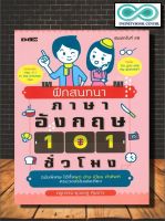 หนังสือ ฝึกสนทนาภาษาอังกฤษ 101 ชั่วโมง : ภาษาอังกฤษ การออกเสียง การพูด คำศัพท์ภาษาอังกฤษ การใช้ภาษาอังกฤษ