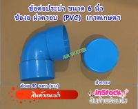 ข้อต่อประปา ขนาด 6 นิ้ว ข้องอ 90 องศา ฝาครอบ ข้องอ 45 องศา (PVC)  เกรดเกษตร