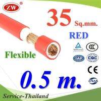 สายไฟแบตเตอรี่ 2 ชั้น Flexible 35 Sq.mm. ทองแดงแท้ ทนกระแส 177A สีแดง (ตัดแล้ว 50 ซม.) รุ่น BatCable-35-RED-50cm