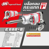 INGERSOLL RAND E688-8 บล็อกลมกระแทก 1นิ้ว รุ่นงานหนัก*ไม่มีลูกบล็อก แท้100%