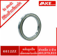 6812ZZ ตลับลูกปืนเม็ดกลมร่องลึก ( DEEP GROOVE BALL BEARINGS ) ฝาเหล็ก 2 ข้าง 6812Z+Z 6812-2Z จัดจำหน่ายโดย AKE Torēdo