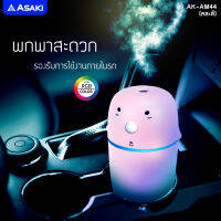 [ส่งฟรี] ASAKI Humidifier เครื่องพ่นไอน้ำอโรม่า เพิ่มความชื้นในอากาศ พร้อมไป LED RGB สร้างบรรยากาศ รุ่น AK-AM44 รับประกัน 3 เดือน