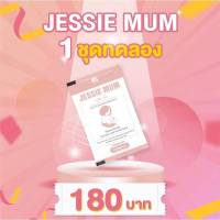 ส่งด่วน! เจสซี่มัม Jessie Mum ชุดทดลอง 5 เม็ด