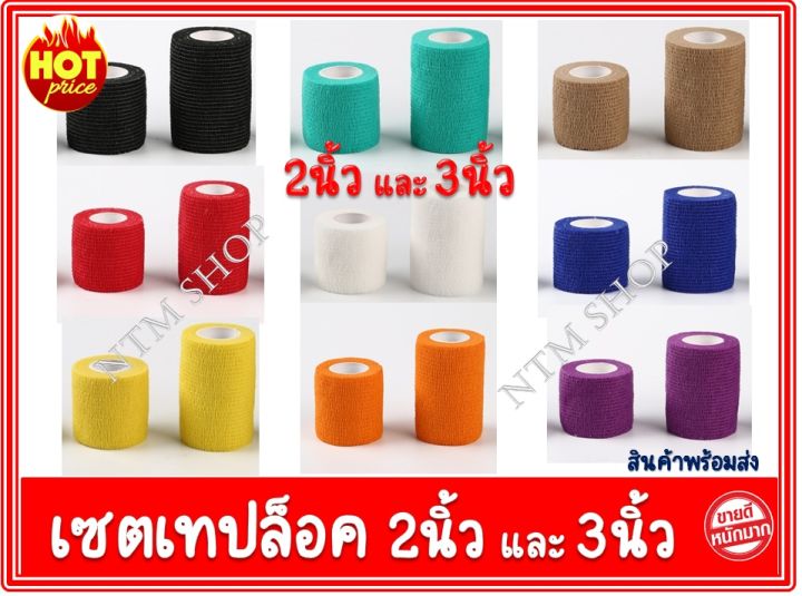 เทปล็อคสี-ผ้าล็อคสี-เทปพันข้อเท้า-เทปพันแผล-เทปพันข้อมือ-ขนาด2นิ้ว-1ม้วน-ขนาด3นิ้ว-1ม้วน-แบบไร้กาว-กันน้ำ-ใช้ซ้ำได้-ได้รับทั้งหมด2ม้วน