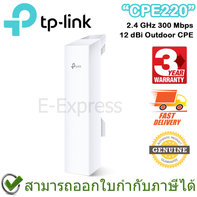 TP-Link CPE220 2.4 GHz 300 Mbps 12 dBi Outdoor CPE ของแท้ ประกันศูนย์ 3 ปี