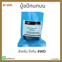 บู๊ชปีกนกบน ไททัน 4WD#4010A013 *สินค้าดี มีคุณภาพ* แบรนด์ K-OK ??