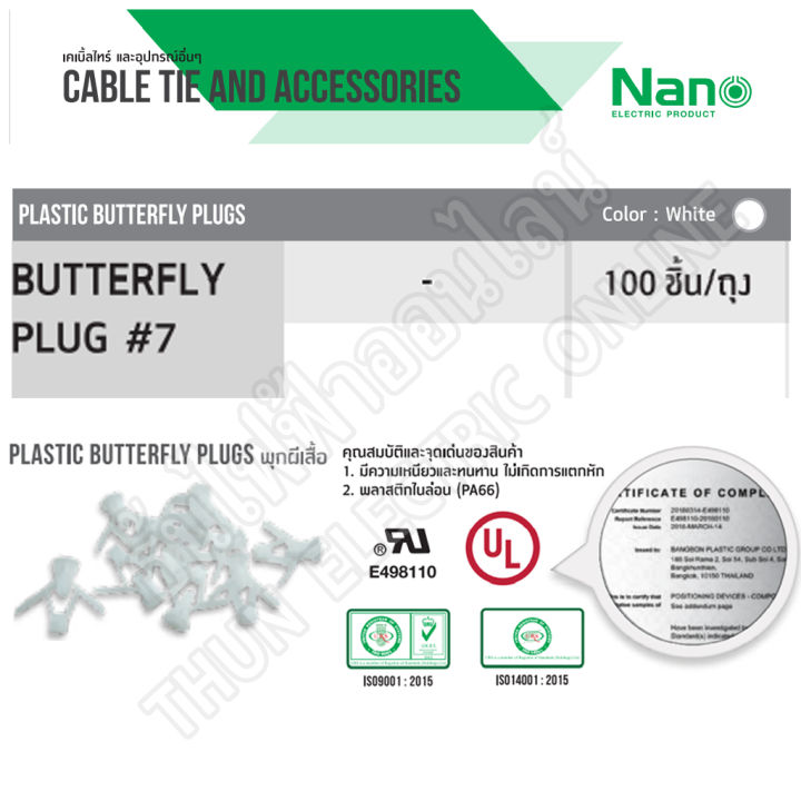 nano-พุกผีเสื้อ-ยี่ห้อนาโน-ขายยกถุง-ถุงละ-100-ตัว-รับประกันของแท้-พุก-plastic-butterfly-plugs-7-ธันไฟฟ้าออนไลน์