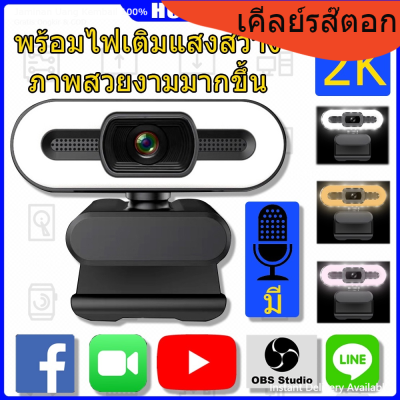 เว็บแคม Web Camera พร้อมไฟเติมแสงสว่าง พร้อมไมโครโฟน กล้องเว็บแคม ความละเอียด 2K