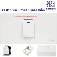 * Chang ชุด ฝา 1 ช่อง ปลั๊ก/สวิตส์ พร้อม บล็อกลอย ขนาด 2*4 นิ้ว รุ่นใหม่ สำเร็จรูป พร้อมใช้งาน สีขาว (เลือก 2 แบบ)