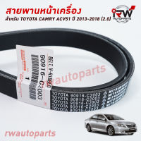 สายพานหน้าเครื่อง TOYOTA CAMRY ACV51 ปี 2013-2018 (2.0) แท้ศูนย์ PART NO.90916-C2003 (7PK1960)