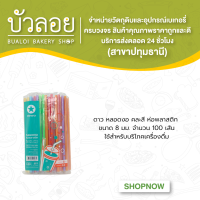 ดาว/หลอดงอคละสี 8มม.ห่อพลาสติก 100เส้น