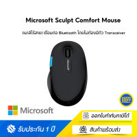 Microsoft Sculpt Comfort Mouse (เมาส์ไร้สาย) เชื่อมต่อ Bluetooth โดยไม่ต้องมีตัว Transceiver ใช้งานได้หลากหลายพื้นผิว