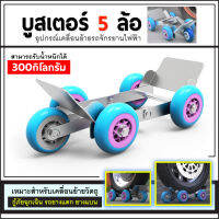 อุปกรณ์เคลื่อนย้าย Booster 5 ล้อ สำหรับเคลื่อนย้ายวัตถุเพิ่มความสะดวก และ กู้ภัยฉุกเฉิน รถยางแตก ล้อเลื่อนสำหรับมอไซส์ยางรั่ว