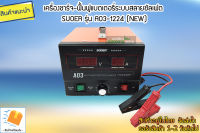 เครื่องชาร์จ-ฟื้นฟูแบตเตอรี่ระบบสลายซัลเฟต SUOER NEW รุ่น A03-1224 ( รุ่น UPDATE 2019)