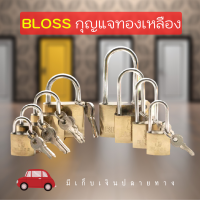 DF HOME กุญแจ BLOSS กุญแจทองเหลือง ขนาด 25M-50L แข็งแรง ทนทาน ล็อคแน่นหนา ลูกกุญแจสามดอก ไม่เป็นสนิม มีแบบสั้น และ แบบยาว สินค้าพร้อมส่งจากไทย