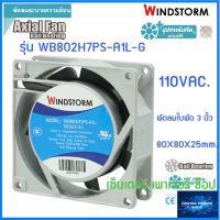 WINDSTORM พัดลม 3" เหลี่ยม 110V.  80x80x25 รุ่น WB802H7PS-A1L-G  พัดลมระบายความร้อน"เซ็นเตอร์เพาเวอร์ช็อปCENTERPOWERSHOP”