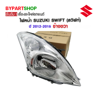 ไฟหน้า SUZUKI SWIFT(สวิฟท์) ปี2012-2015 ข้างขวา (งานแท้ DEPO)