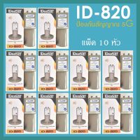 หัวรับIDEASATรุ่น ID-820 (แพ็ค 10 หัว) ตัดสัญญาณ 5G (C-BAND 2 ขั้ว)