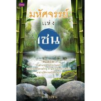 Panyachondist - มหัศจรรย์แห่ง เซน - หนังสือ ศาสนา เซน