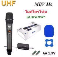 ไมค์โครโฟนMBV  ไมค์ลอยแบบพกพา ชุดรับ-ส่งไมโครโฟนไร้สาย (ไมค์เดี่ยวรุ่น M6 ไมค์ลอยคู่รุ่น M66 )Wireless Microphone UHFปรับความถี่ได้