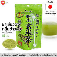 เก็นไมฉะ ผงชาเขียว ผสมข้าวกล้องคั่ว (ตรา โออิกาวะ) 80g ชงได้ร้อน เย็น | 粉末 玄米茶 | Brown Rice Tea Genmai Cha Powder Japan