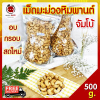 ส่งฟรี เม็ดมะม่วงหิมพานต์ ขนาดจัมโบ้ เม็ดมะม่วงหิม เม็ดมะม่วงหิม 500 g เม็ดมะม่วงหิม 0.5 kg เม็ดมะม่วงหิมพานต์ มะม่วงหิมพานต์ อบ ไม่ได้ทอดน้ำมัน Jumbo