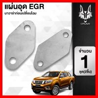 ? ราคาถูกที่สุด? แผ่นอุดEGR ใส่ได้กับรถ Nissan Navara เก่า ##อุปกรณ์มอเตอร์ไชค์ ยานยนต์ ครอบไฟท้าย ครอบไฟหน้า อะไหล่รถ อุปกรณ์เสริมมอเตอร์ไชค์ สติกเกอร์ หมวกกันน็อค